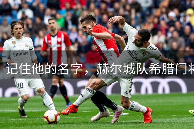 记住他的名字，赫尔城队希腊门将措拉基斯3轮英超3零封9扑救